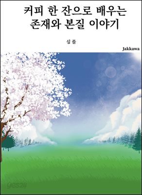 커피 한 잔으로 배우는 존재와 본질 이야기