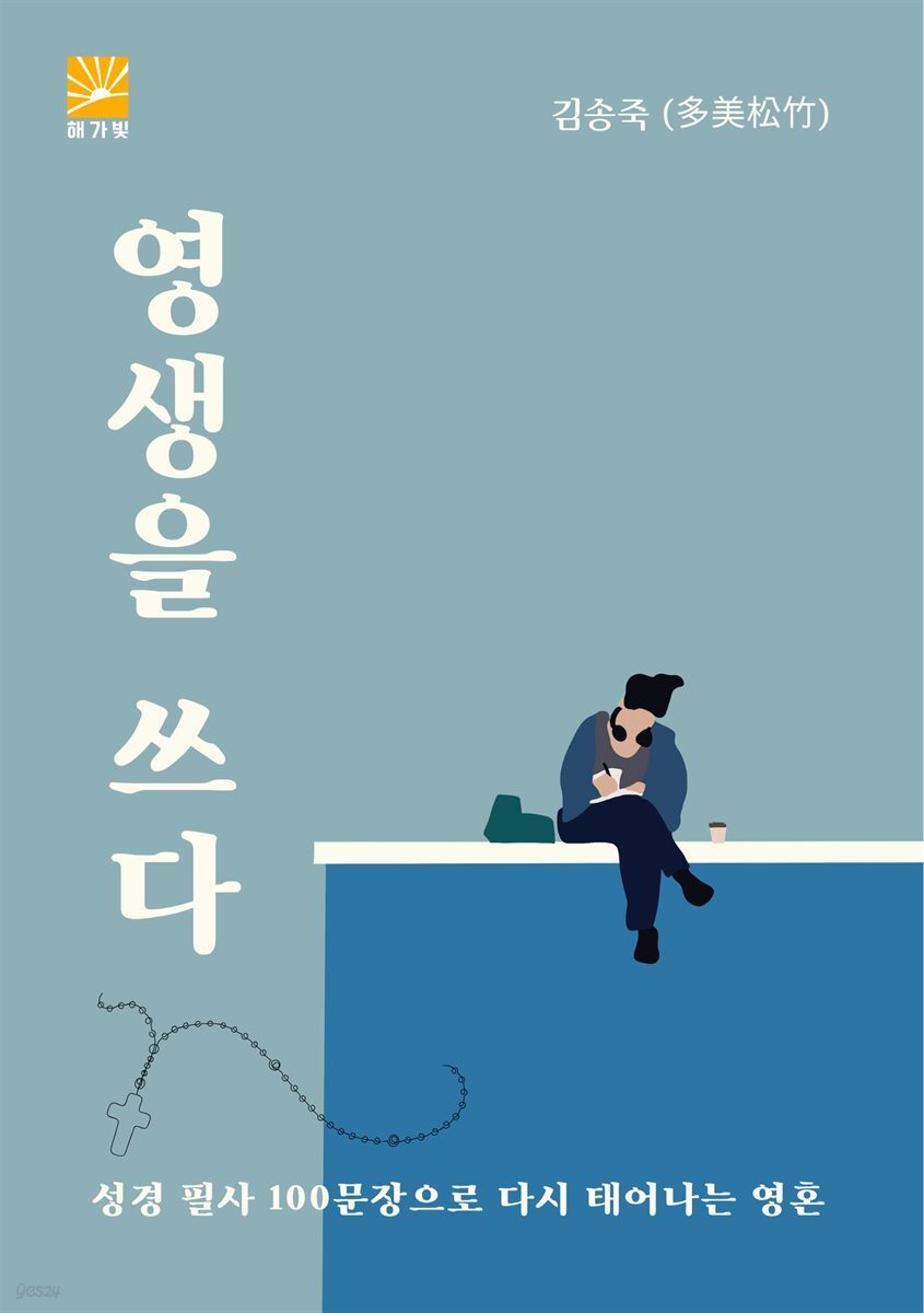 영생을 쓰다