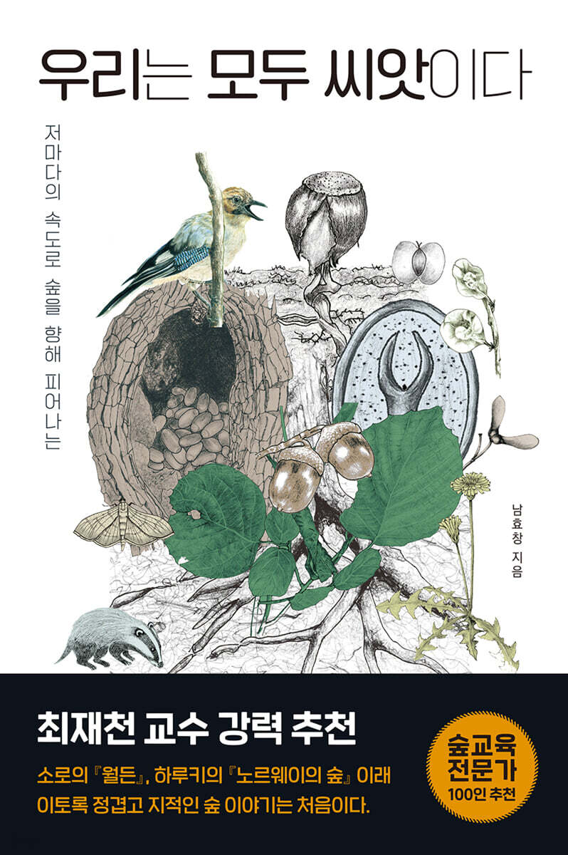 우리는 모두 씨앗이다