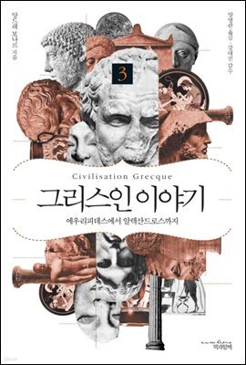 그리스인 이야기3