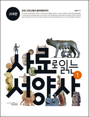 사료로 읽는 서양사 1 : 고대편 - 고대 그리스에서 로마제국까지