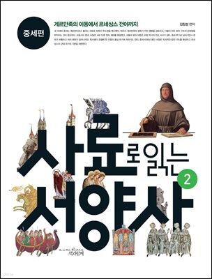 사료로 읽는 서양사 2 중세편 : 게르만족의 이동에서 르네상스 전야까지