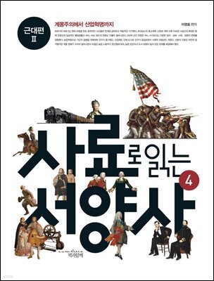 사료로 읽는 서양사 4  : 근대편 2 - 계몽주의에서 산업혁명까지
