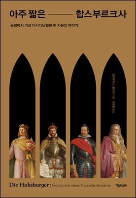 아주 짧은 합스부르크사