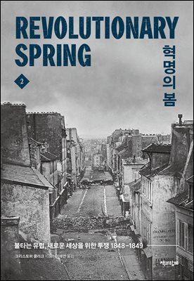 혁명의 봄 2