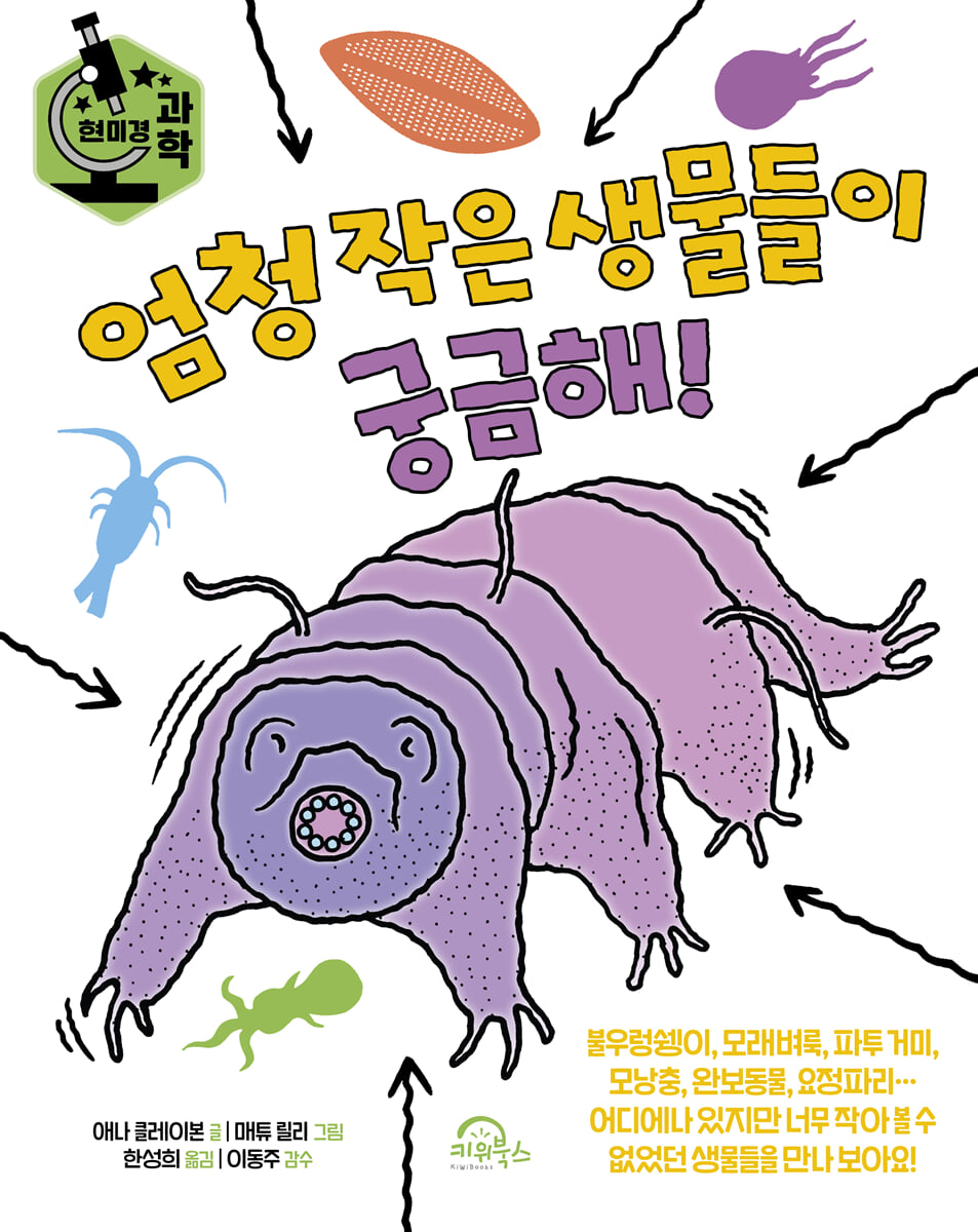 엄청 작은 생물들이 궁금해!
