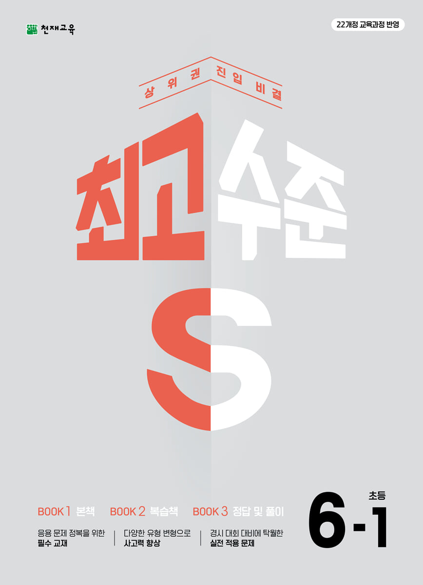 최고수준 S 초등 수학 6-1 표지