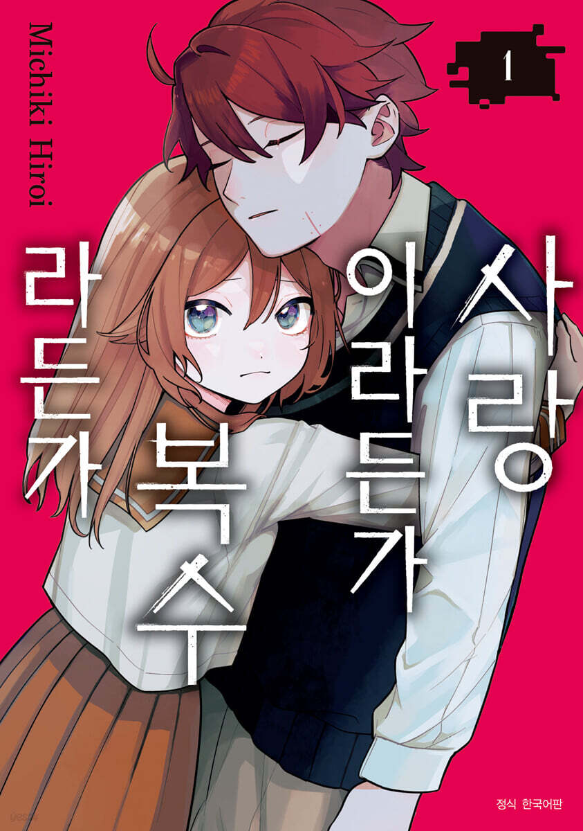 사랑이라든가 복수라든가 1