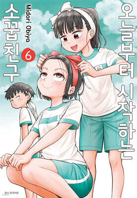 오늘부터 시작하는 소꿉친구 6