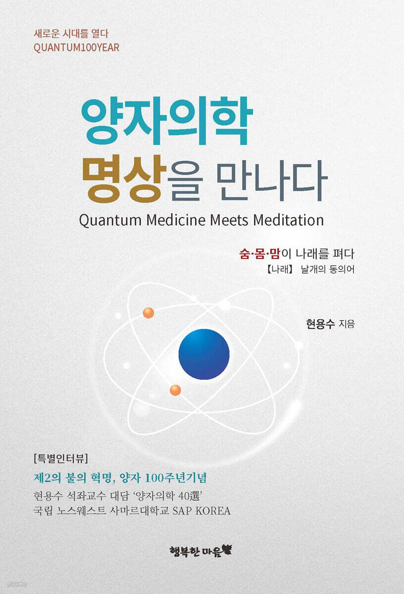 양자의학 명상을 만나다