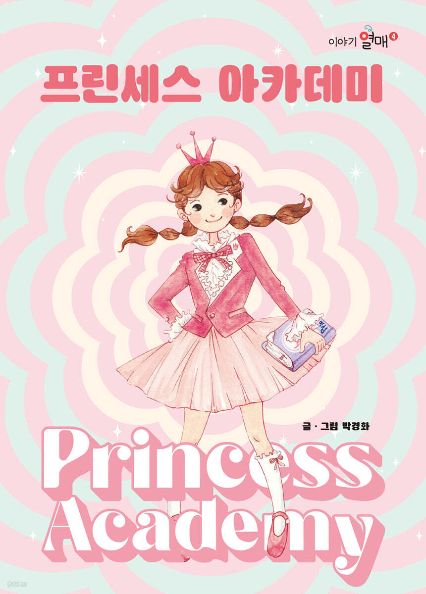 프린세스 아카데미