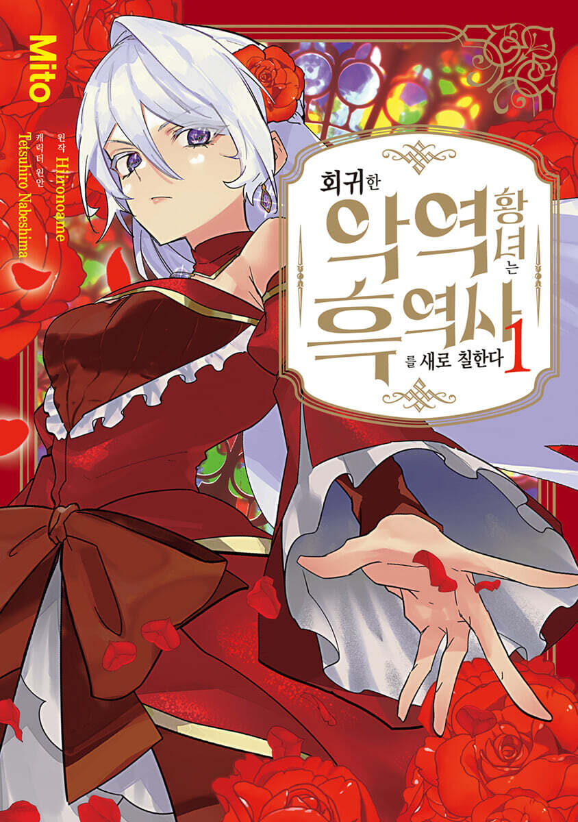 회귀한 악역 황녀는 흑역사를 새로 칠한다 1