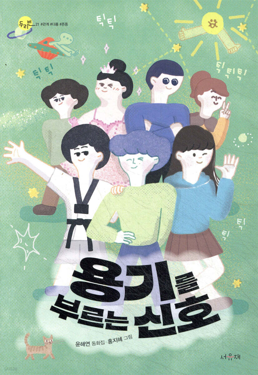 용기를 부르는 신호