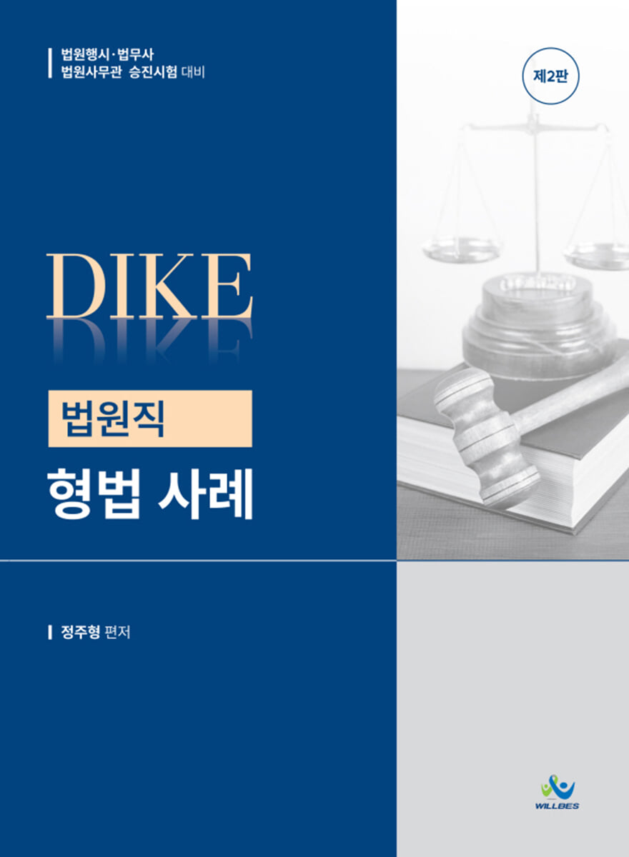 DIKE 법원직 형법사례