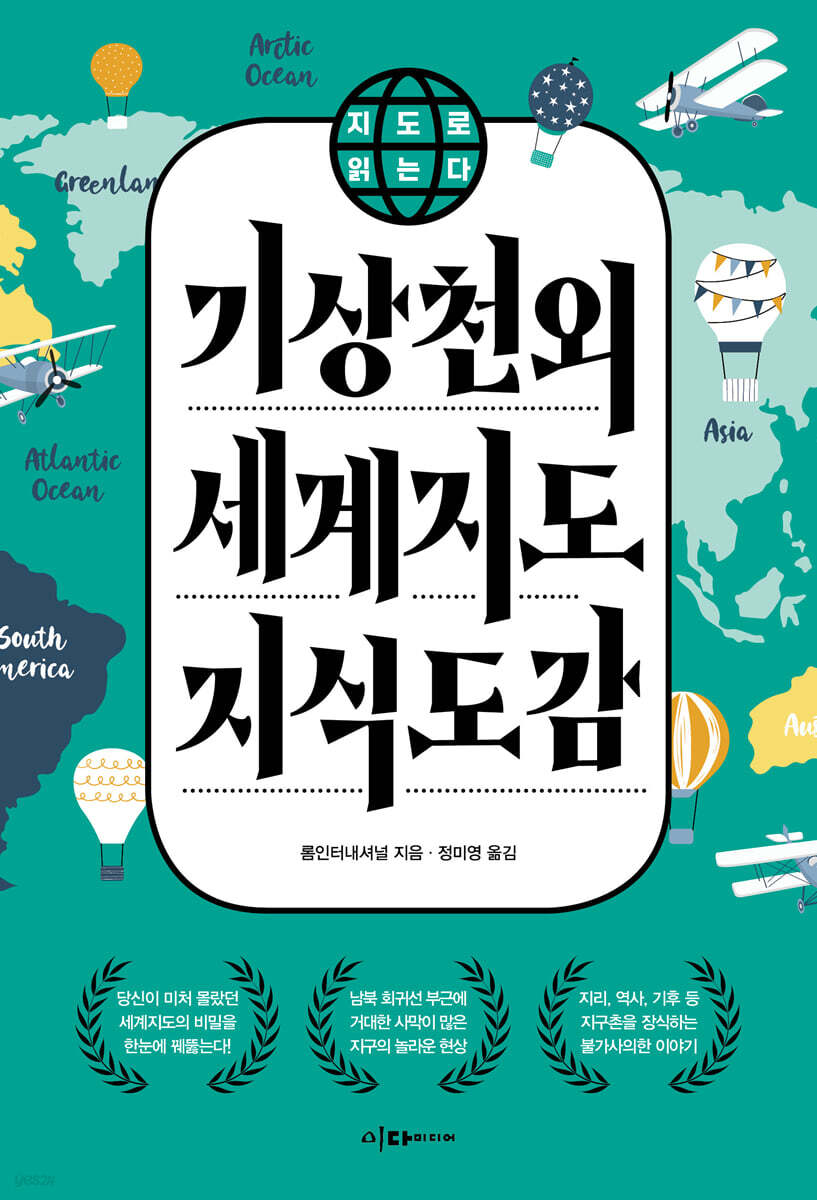 기상천외 세계지도 지식도감