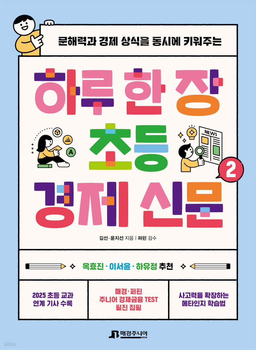 하루 한 장 초등 경제 신문 2