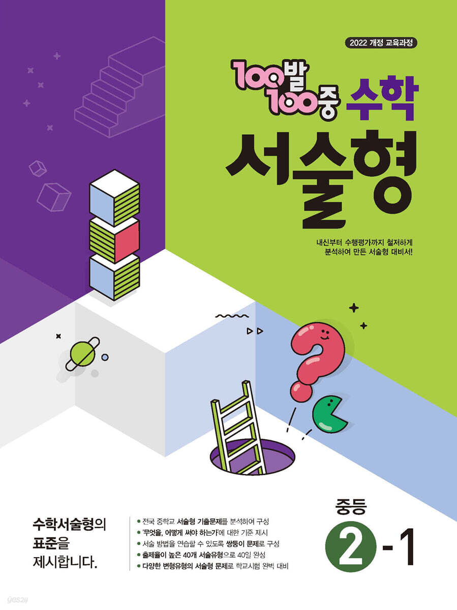 100발100중 수학 서술형 중등 2-1 (2026년)