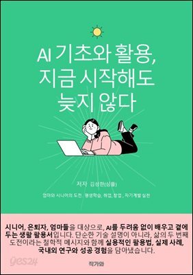 AI 기초와 활용 지금 시작해도 늦지 않다