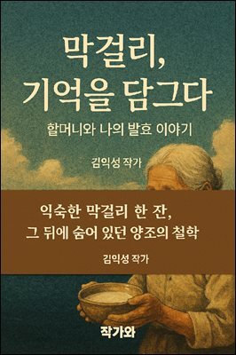 막걸리, 기억을 담그다