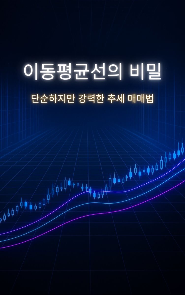 전자책] 이동평균선의 비밀 | Candle | 작가와 - 예스24