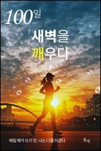 100일 새벽을 깨우다 : 매일 해가 뜨기 전 나는 나를 이겼다