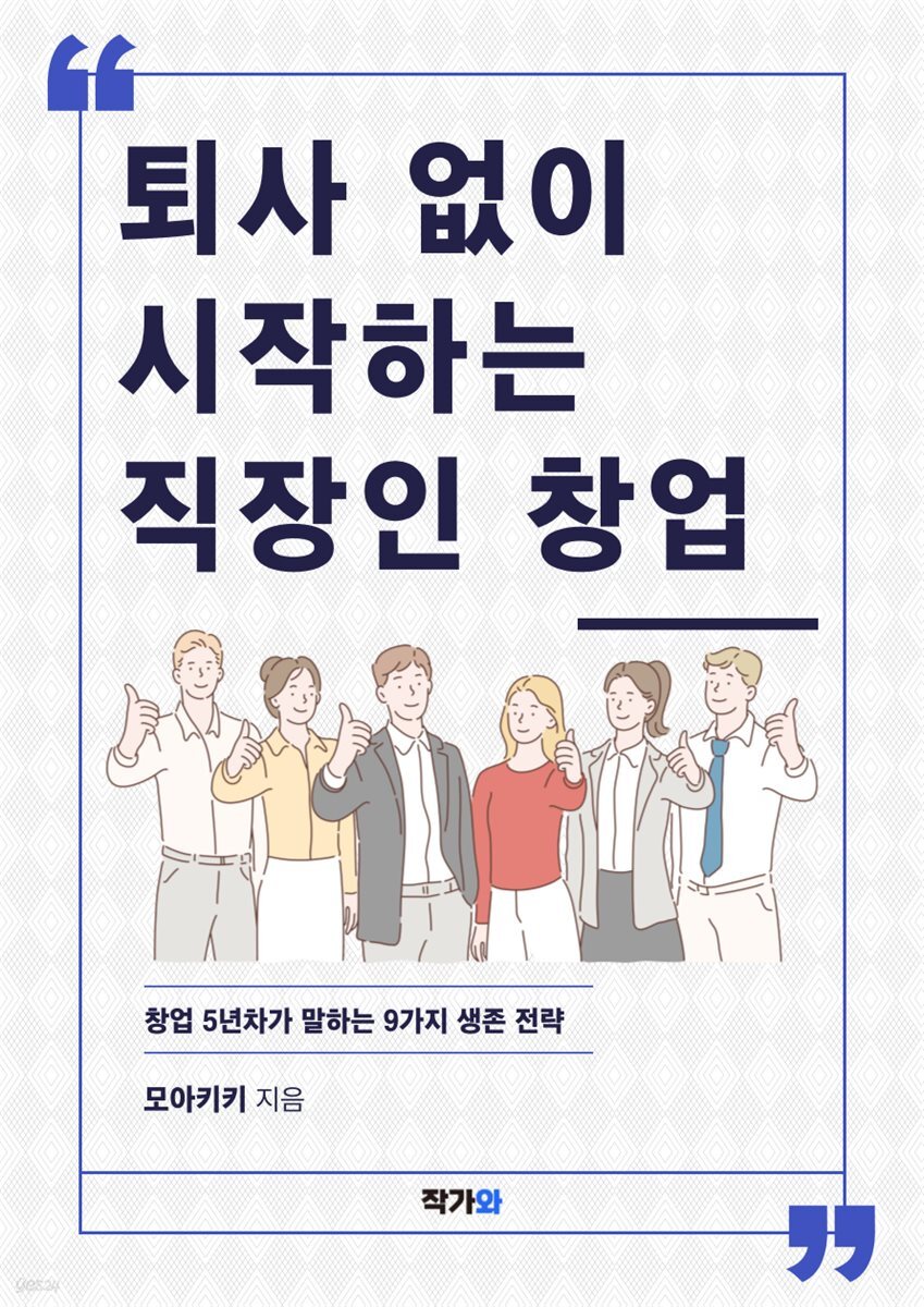 퇴사 없이 시작하는 직장인 창업