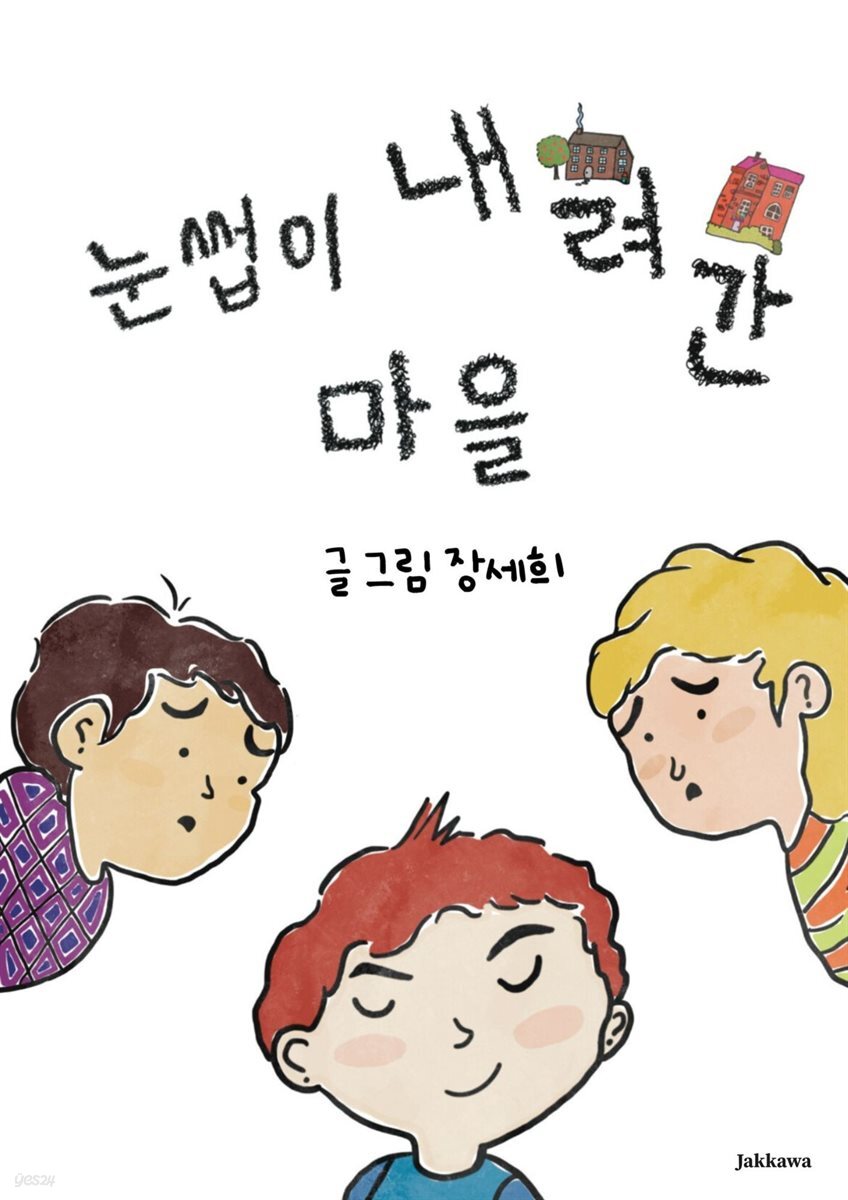 눈썹이 내려간 마을