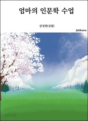 엄마의 인문학 수업