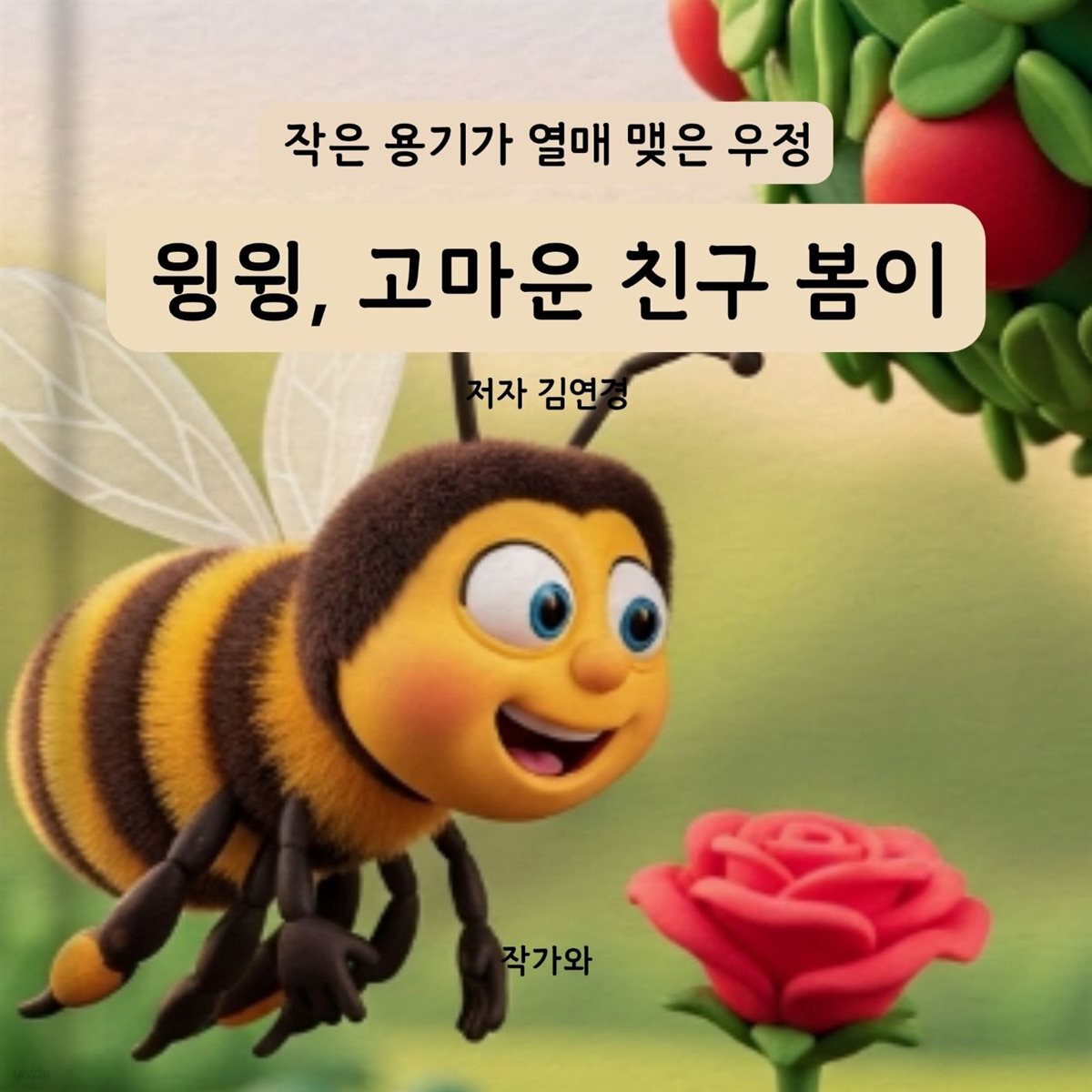 윙윙, 고마운 친구 봄이