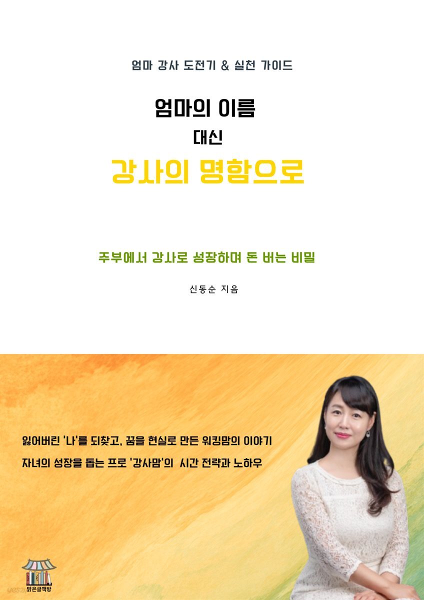 엄마의 이름대신 강사의 명함으로