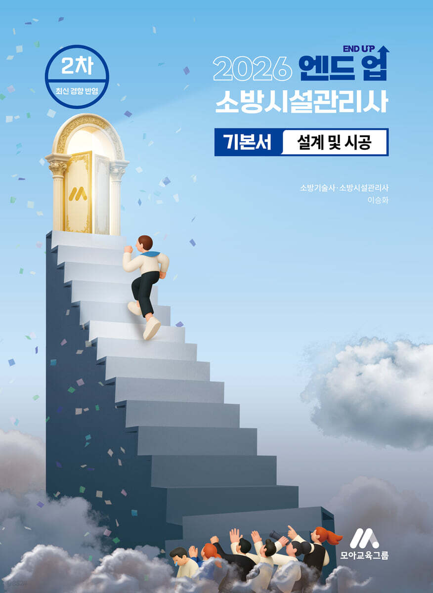 2026 엔드 업 소방시설관리사 기본서 설계 및 시공