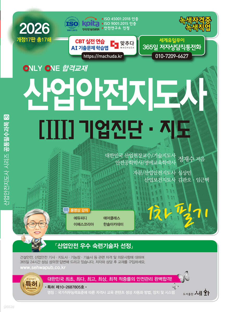 2026 산업안전지도사 3 기업진단 · 지도 1차 필기