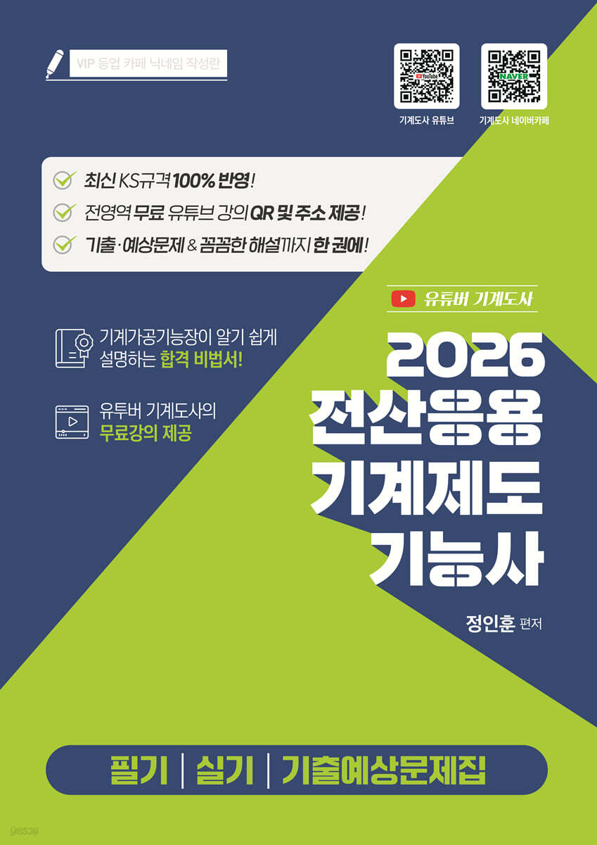 2026 전산응용기계제도기능사 필기 실기 기출예상문제집
