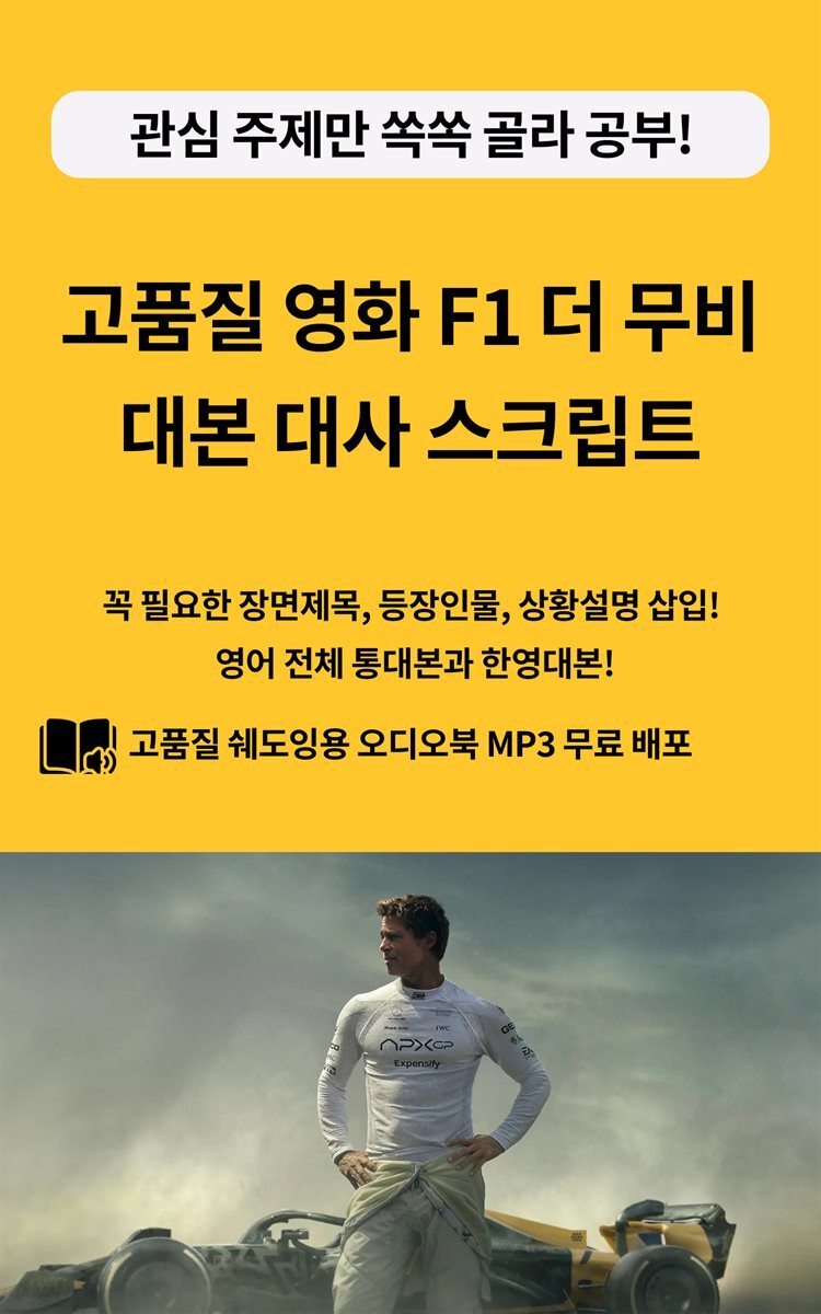 고품질 영화 F1 더 무비 대본 대사 스크립트