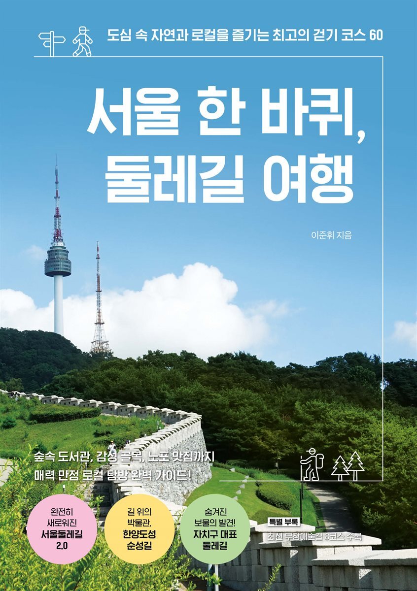 서울 한 바퀴, 둘레길 여행