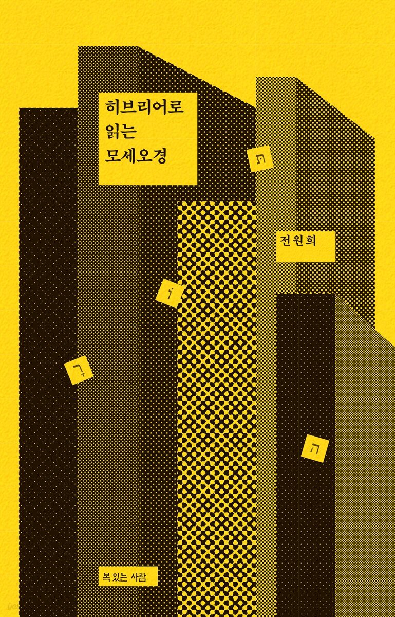 히브리어로 읽는 모세오경