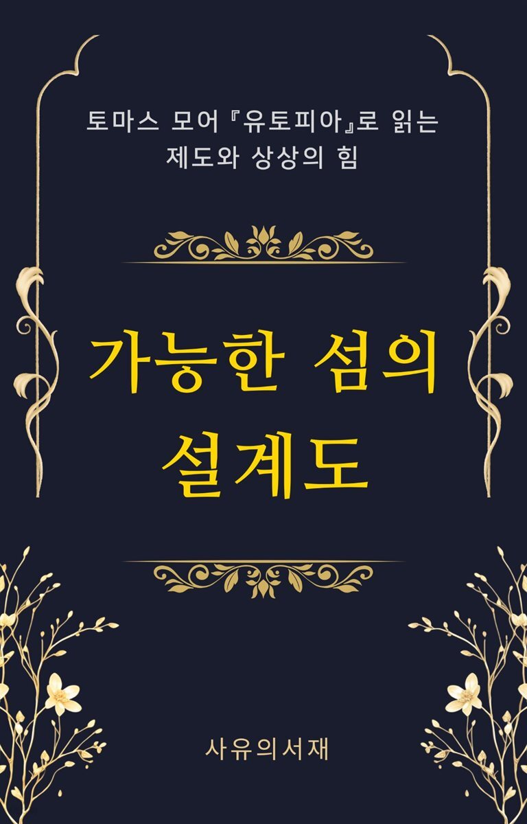 가능한 섬의 설계도