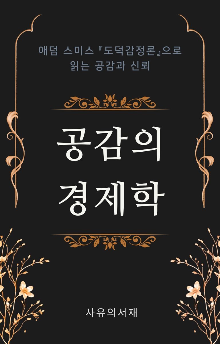 공감의 경제학