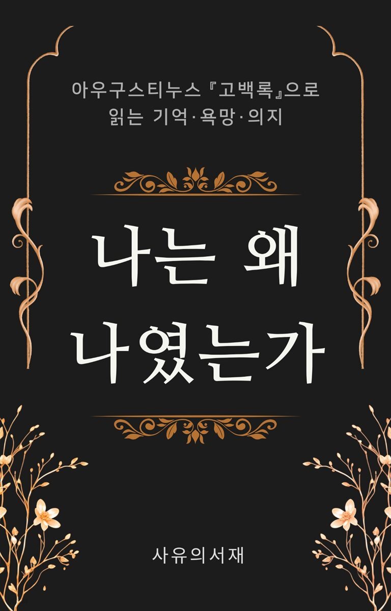 나는 왜 나였는가