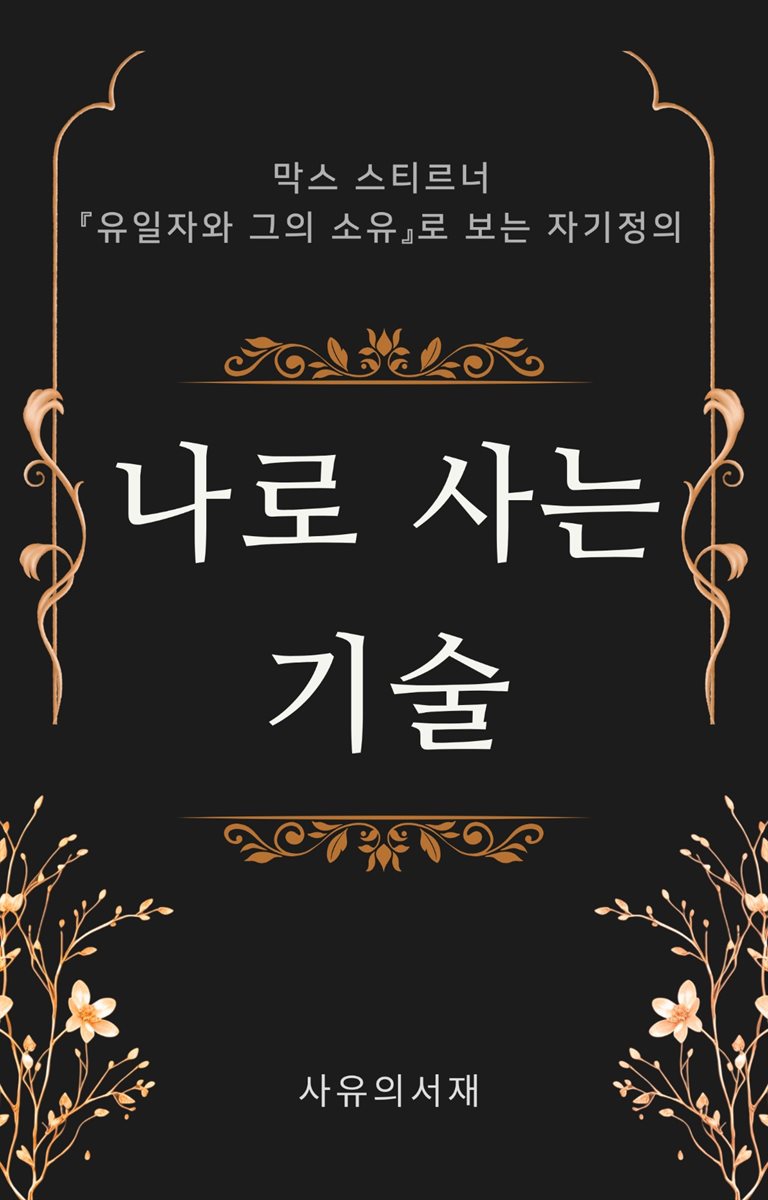 나로 사는 기술