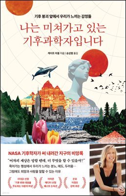 나는 미쳐가고 있는 기후과학자입니다