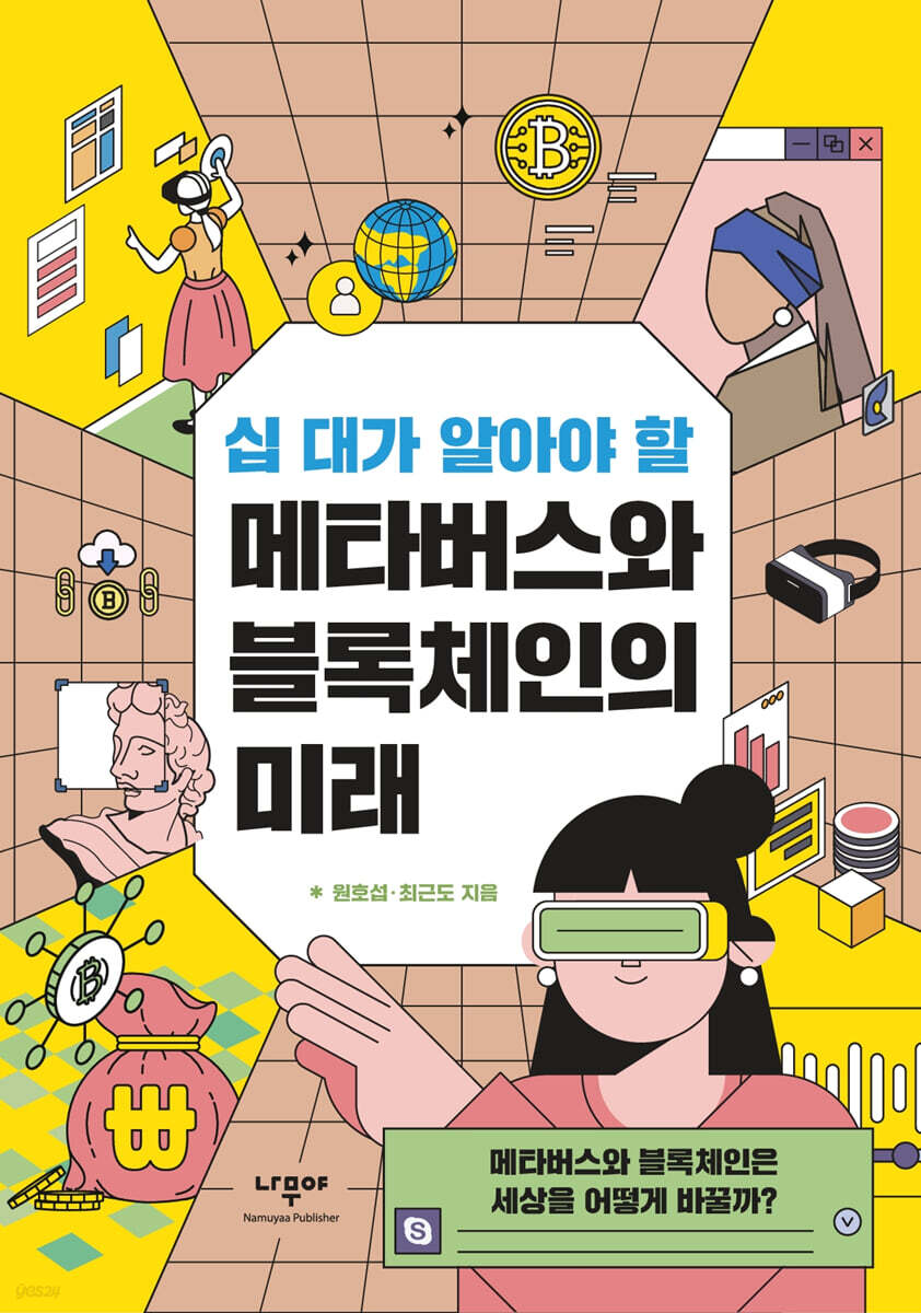 십 대가 알아야 할 메타버스와 블록체인의 미래