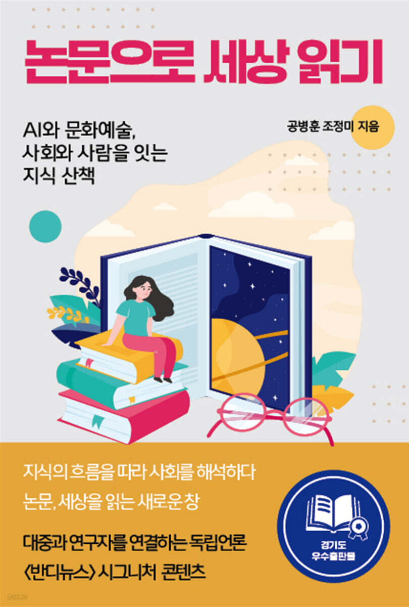 논문으로 세상 읽기