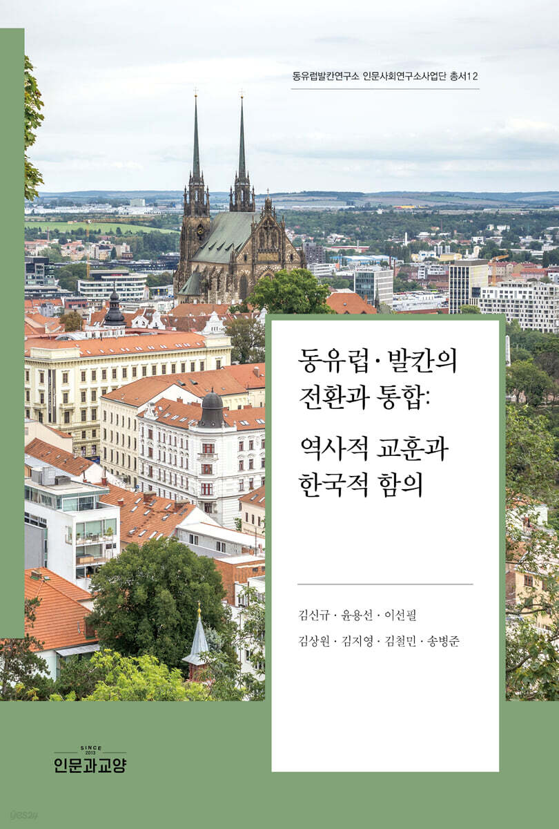 동유럽·발칸의 전환과 통합