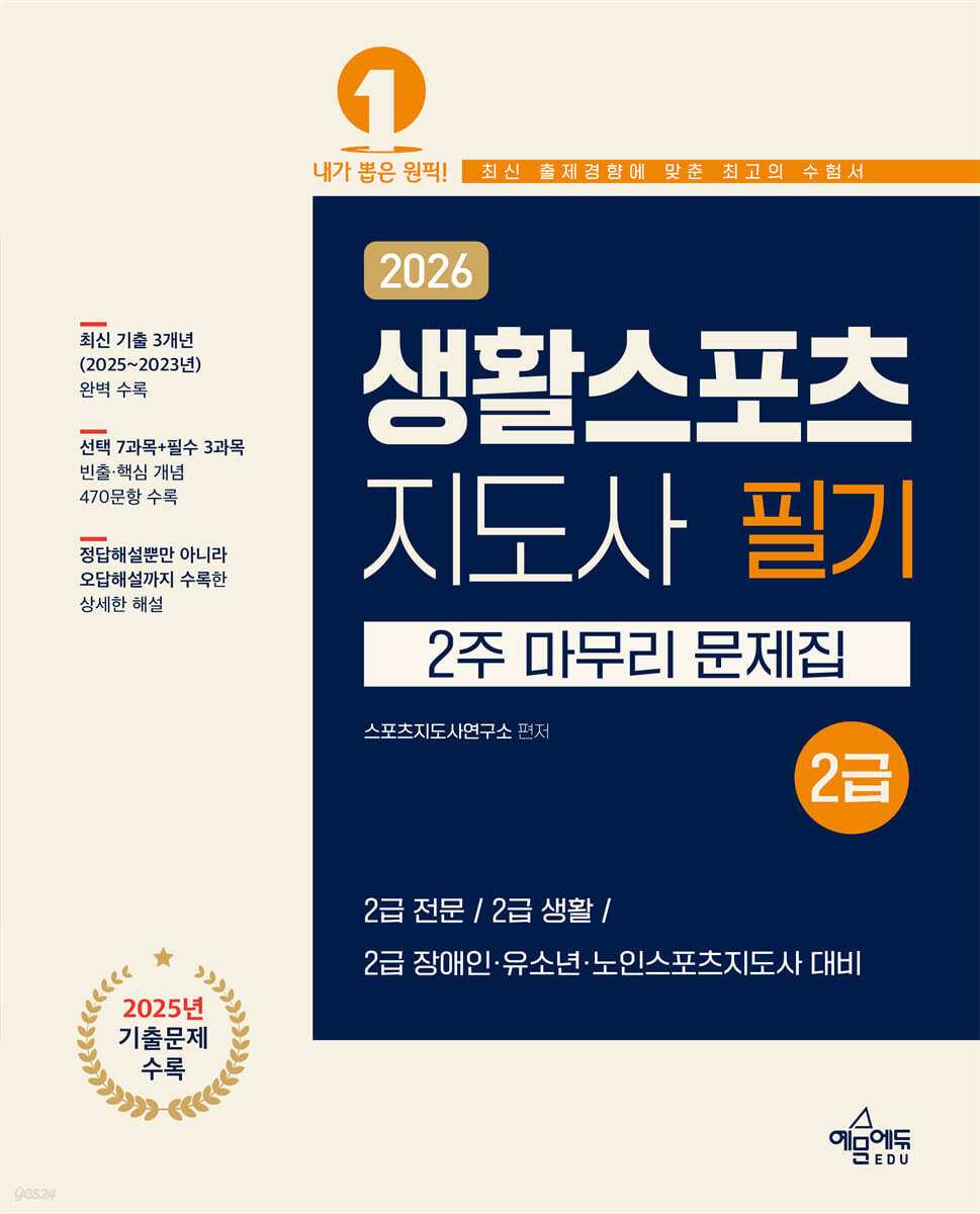 2026 생활스포츠지도사 2급 2주 마무리 문제집