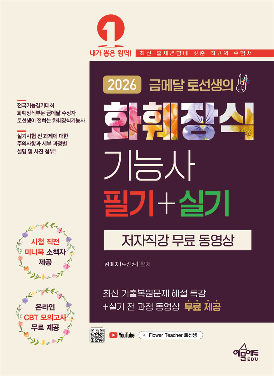 2026 금메달 토선생의 화훼장식기능사 필기 실기