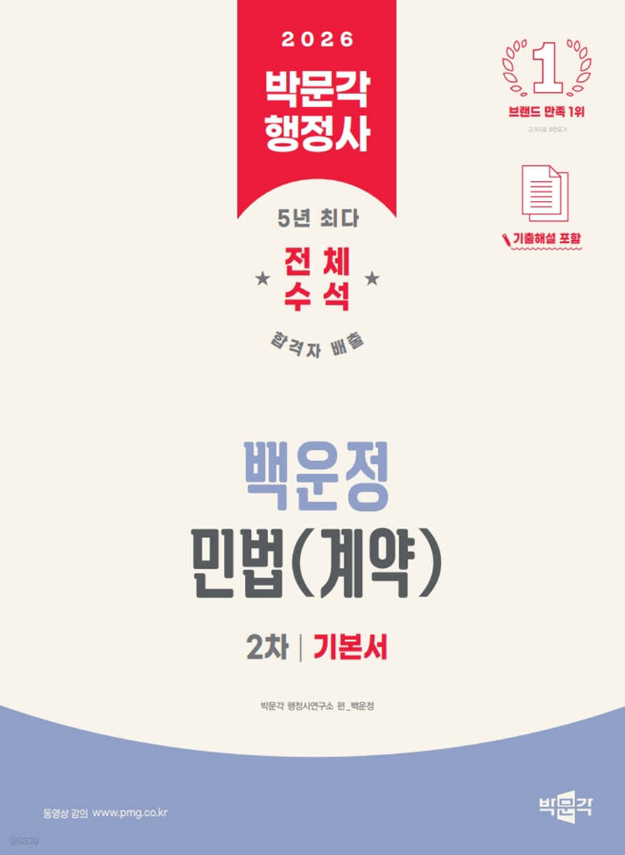 2026 박문각 행정사 2차 백운정 민법(계약) 기본서