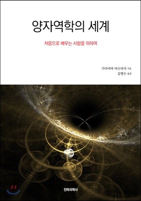 양자역학의 세계