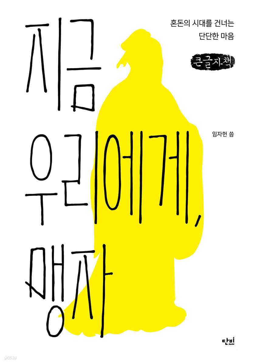 지금 우리에게, 맹자 (큰글자책)