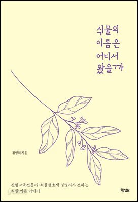 식물의 이름은 어디서 왔을까